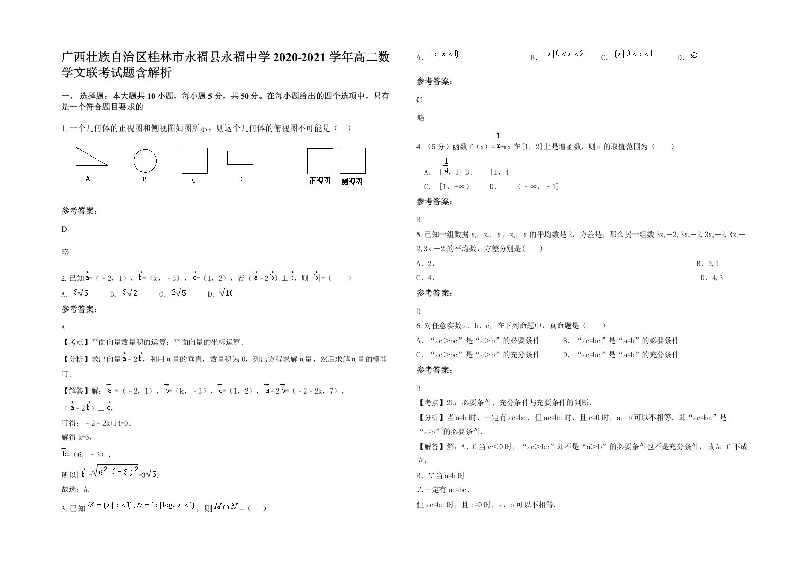 广西壮族自治区桂林市永福县永福中学2020-2021学年高二数学文联考试题含解析