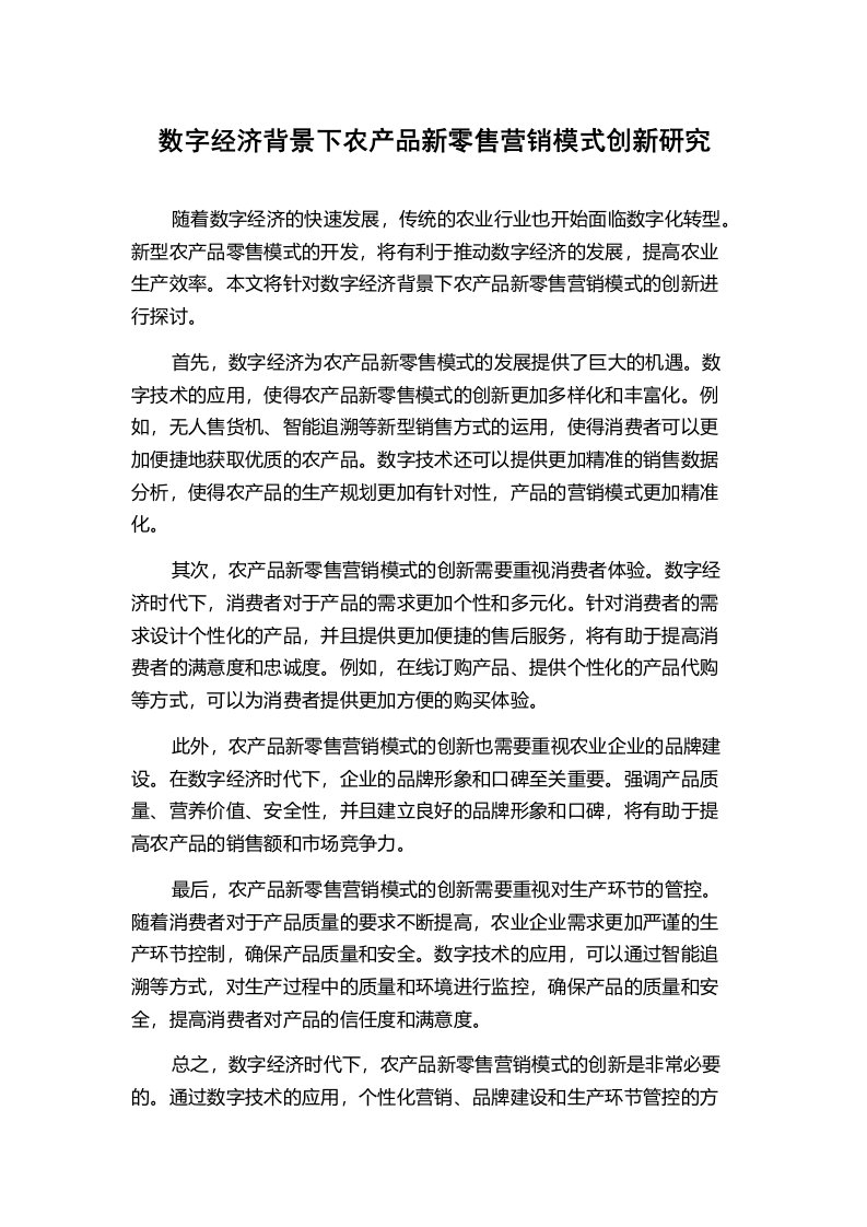 数字经济背景下农产品新零售营销模式创新研究