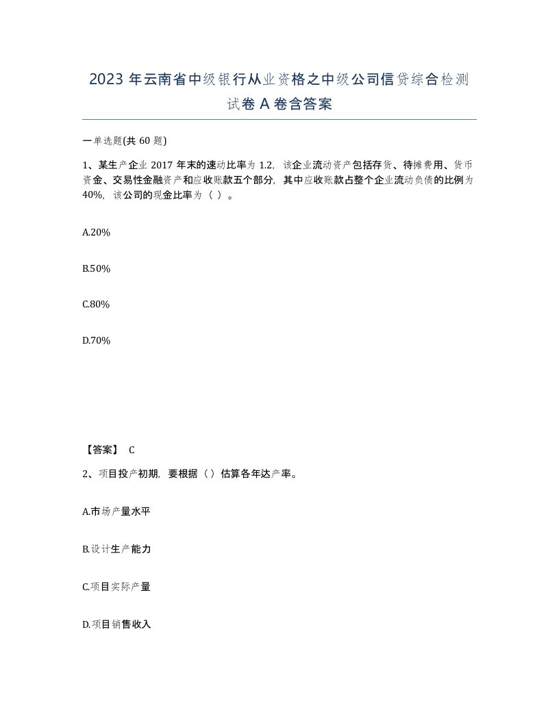 2023年云南省中级银行从业资格之中级公司信贷综合检测试卷A卷含答案