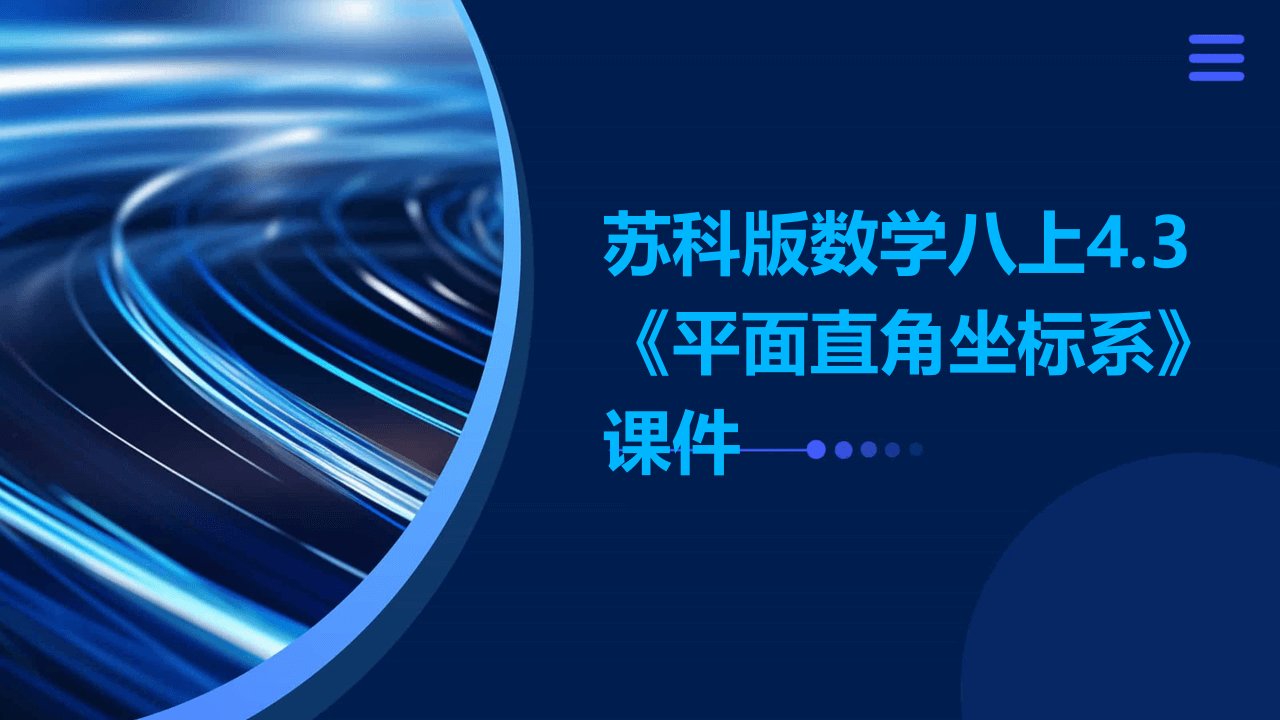 苏科版数学八上4.3《平面直角坐标系》课件