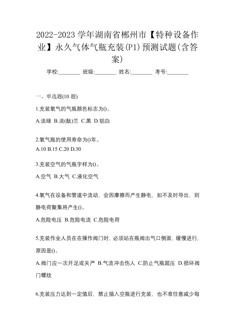 2022-2023学年湖南省郴州市特种设备作业永久气体气瓶充装P1预测试题含答案