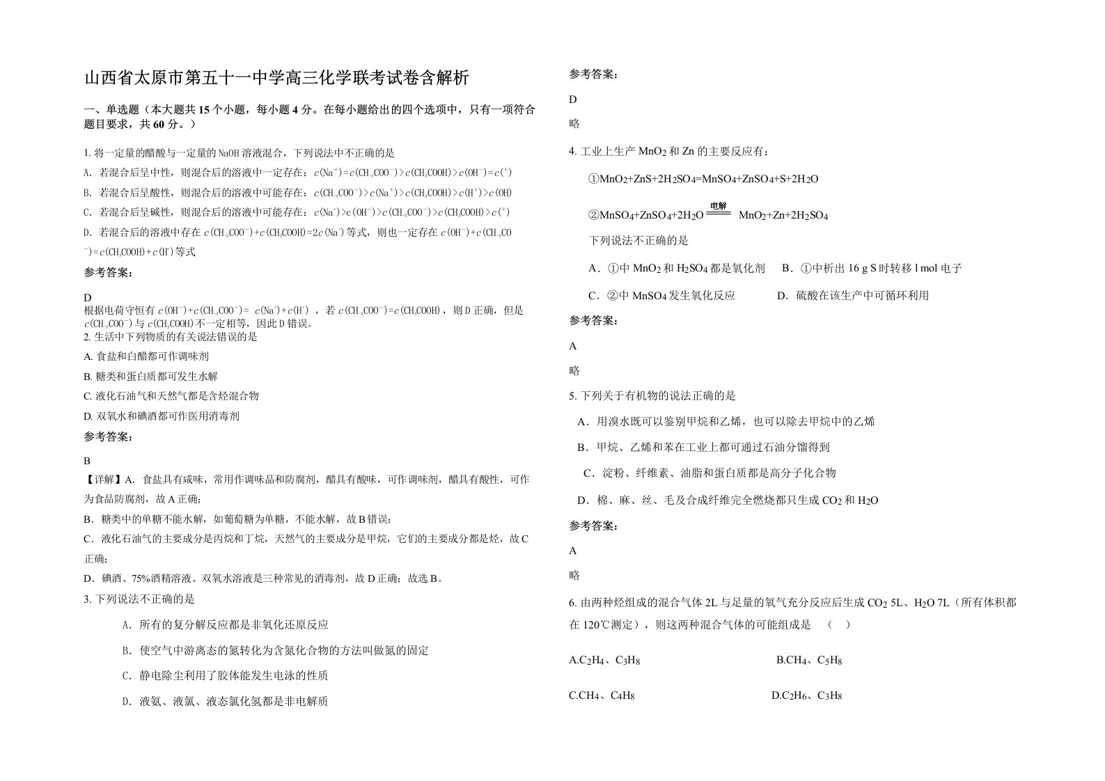 山西省太原市第五十一中学高三化学联考试卷含解析