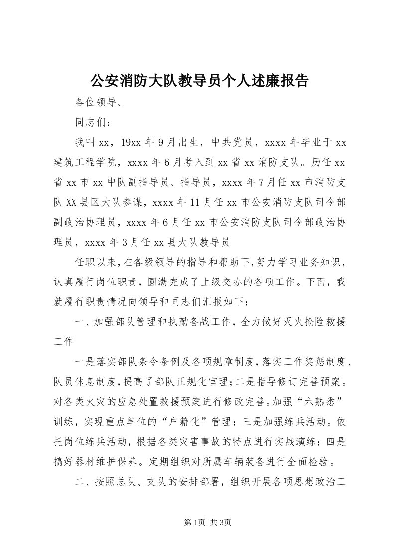 公安消防大队教导员个人述廉报告