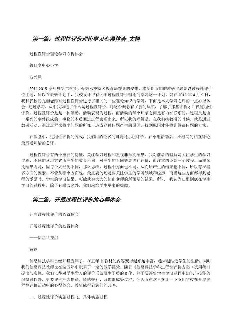 过程性评价理论学习心得体会文档[修改版]