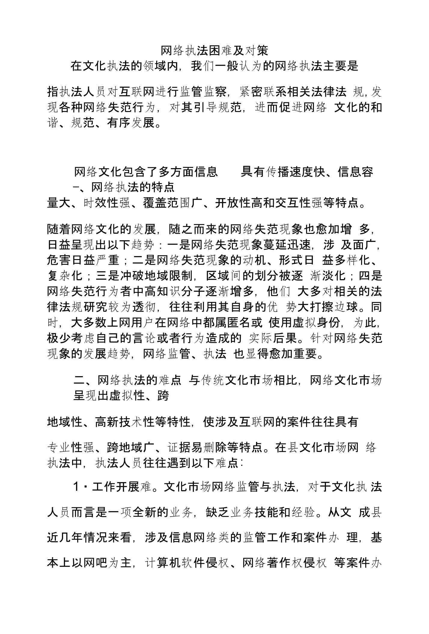 网络执法困难及对策