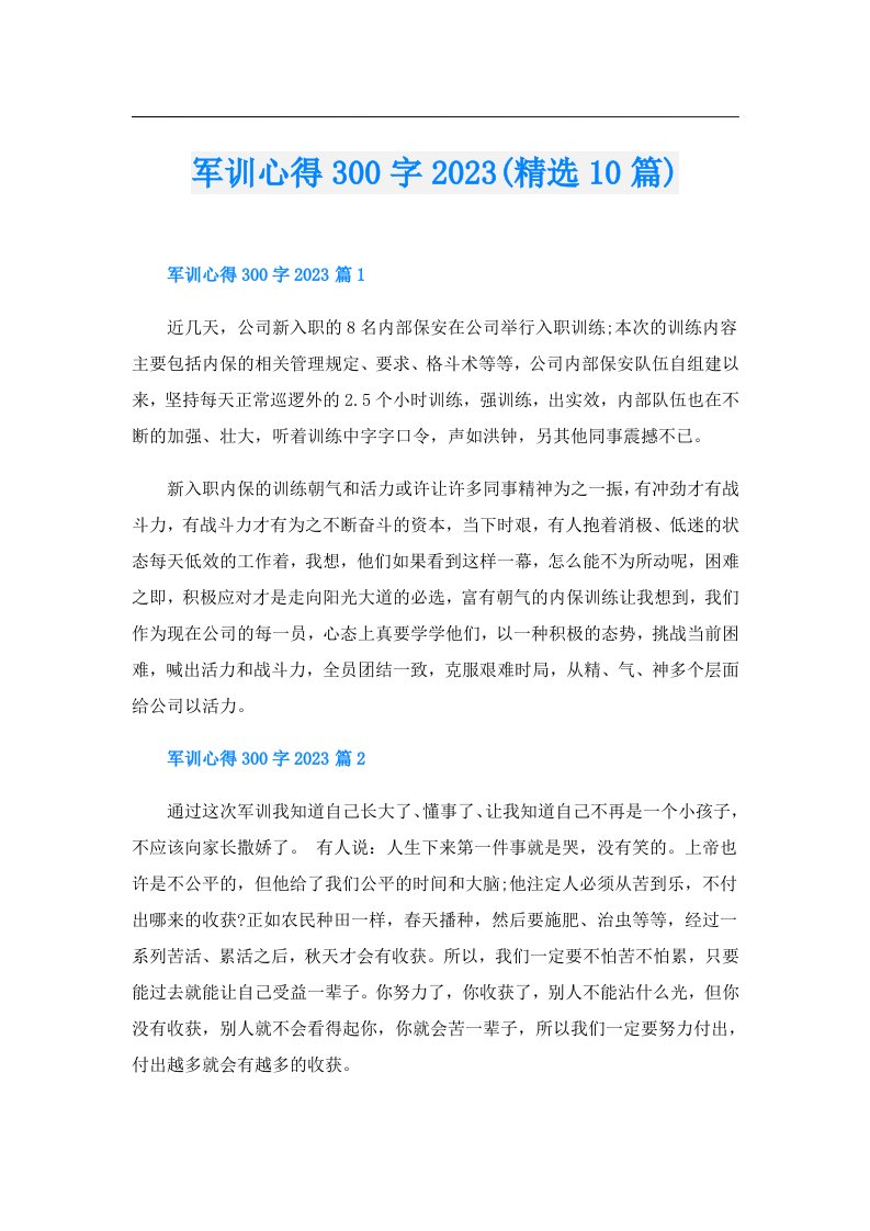 军训心得300字(精选10篇)