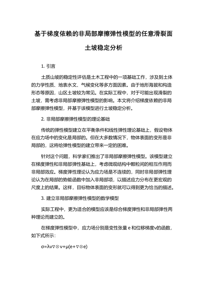 基于梯度依赖的非局部摩擦弹性模型的任意滑裂面土坡稳定分析