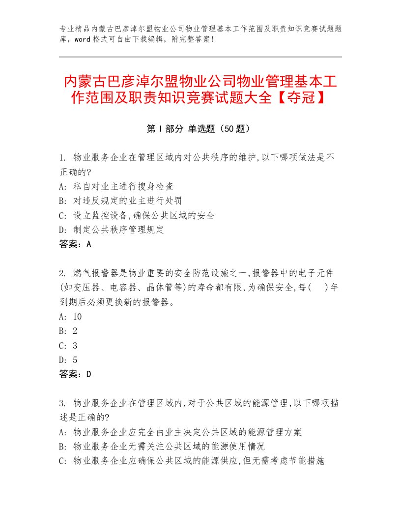 内蒙古巴彦淖尔盟物业公司物业管理基本工作范围及职责知识竞赛试题大全【夺冠】