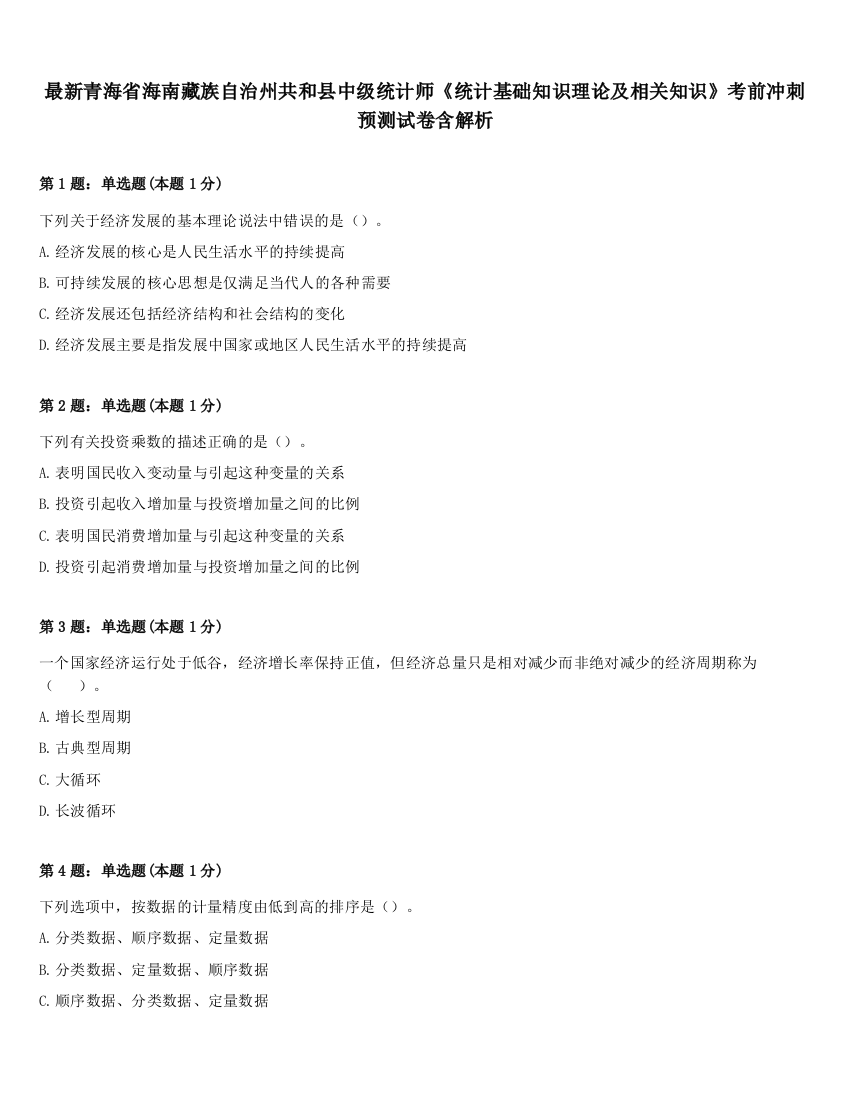 最新青海省海南藏族自治州共和县中级统计师《统计基础知识理论及相关知识》考前冲刺预测试卷含解析