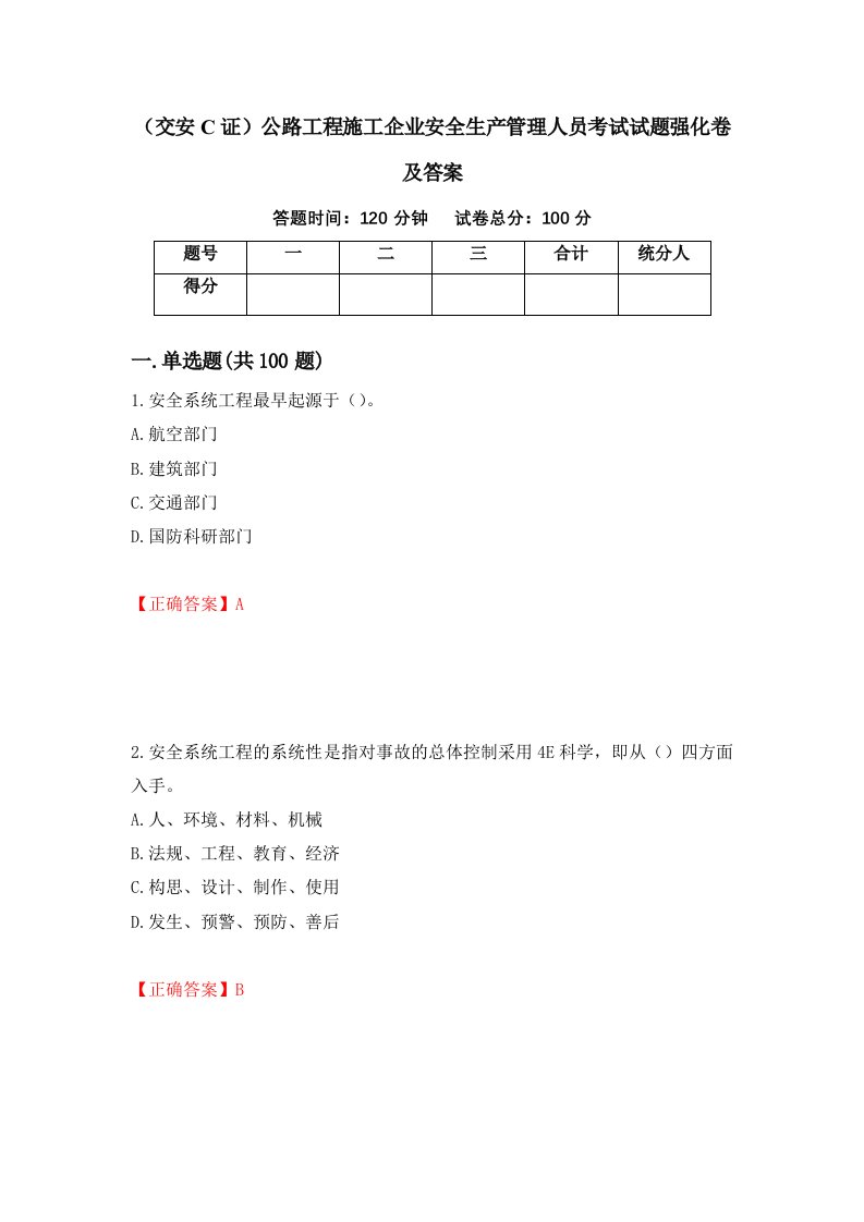 交安C证公路工程施工企业安全生产管理人员考试试题强化卷及答案第95卷