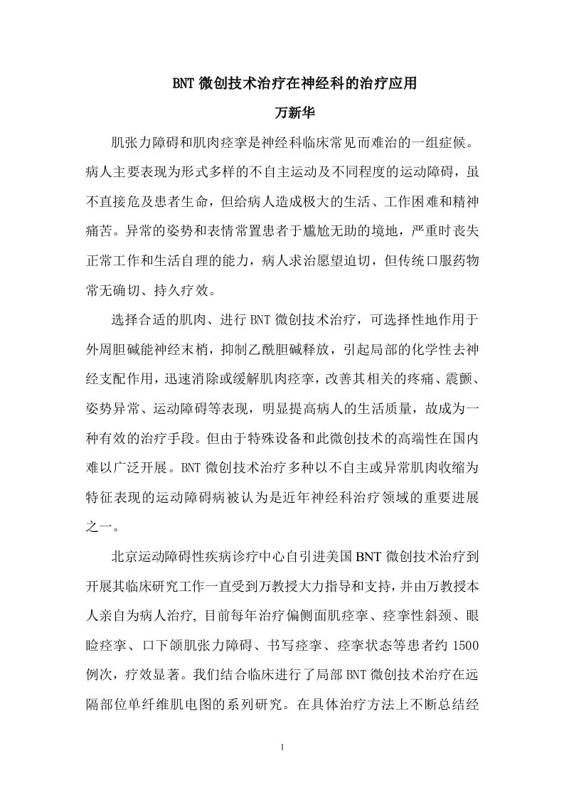 面肌痉挛--万新华教授关于BNT微创技术治疗的研究报告