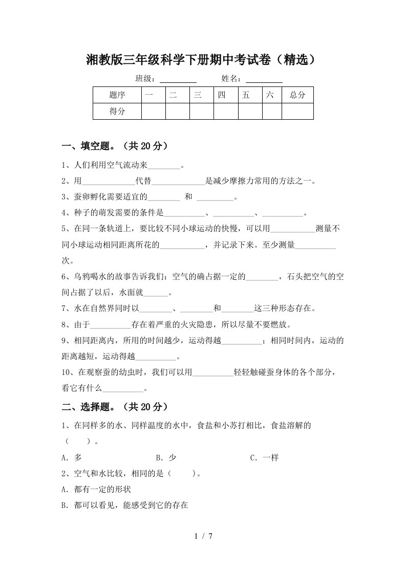 湘教版三年级科学下册期中考试卷精选