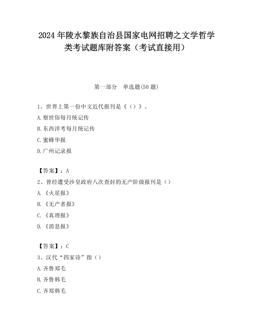 2024年陵水黎族自治县国家电网招聘之文学哲学类考试题库附答案（考试直接用）