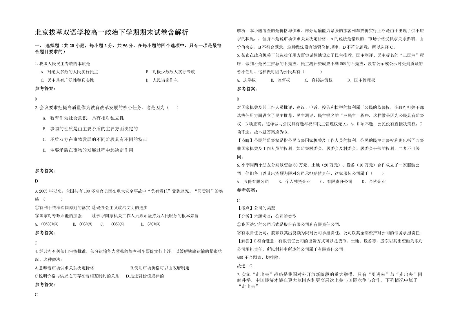 北京拔萃双语学校高一政治下学期期末试卷含解析