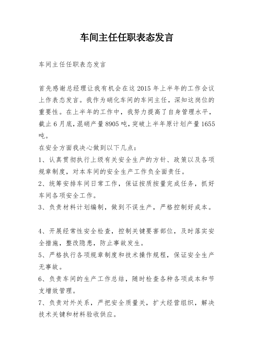 车间主任任职表态发言