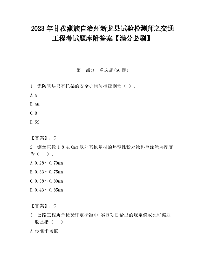 2023年甘孜藏族自治州新龙县试验检测师之交通工程考试题库附答案【满分必刷】