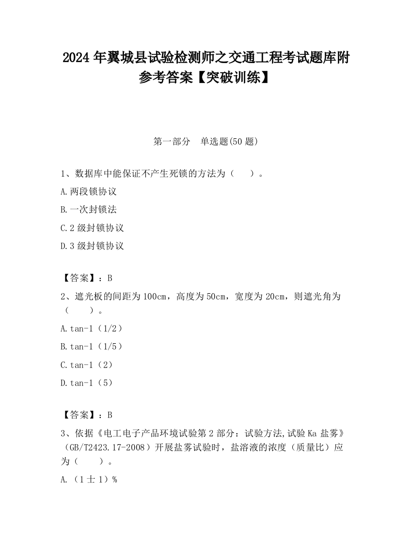 2024年翼城县试验检测师之交通工程考试题库附参考答案【突破训练】