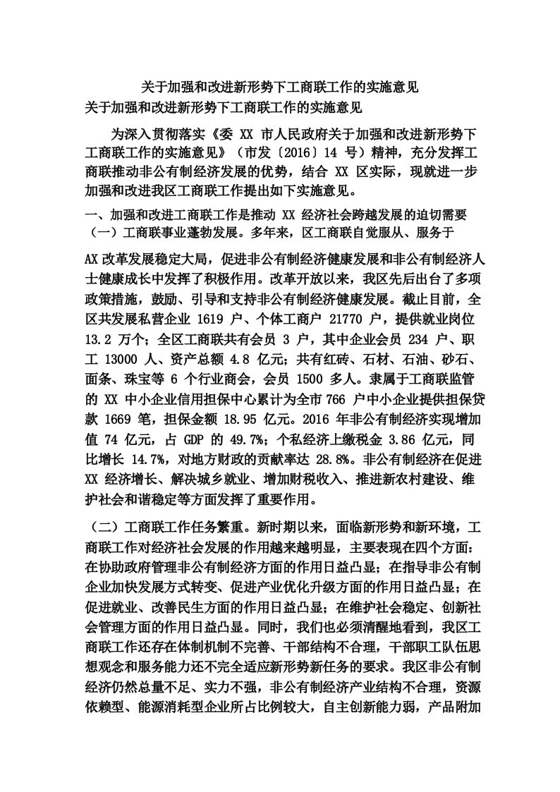 关于加强和改进新形势下工商联工作的实施意见(精简篇)