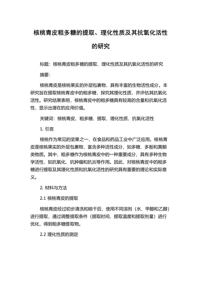 核桃青皮粗多糖的提取、理化性质及其抗氧化活性的研究