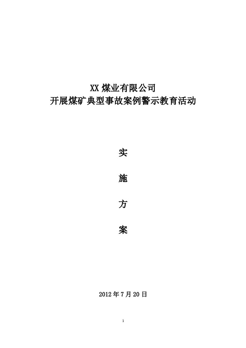 煤业安全警示教育体系实施方案