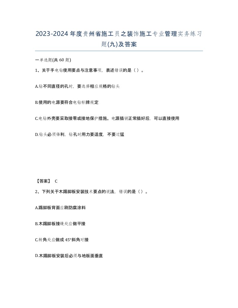 2023-2024年度贵州省施工员之装饰施工专业管理实务练习题九及答案