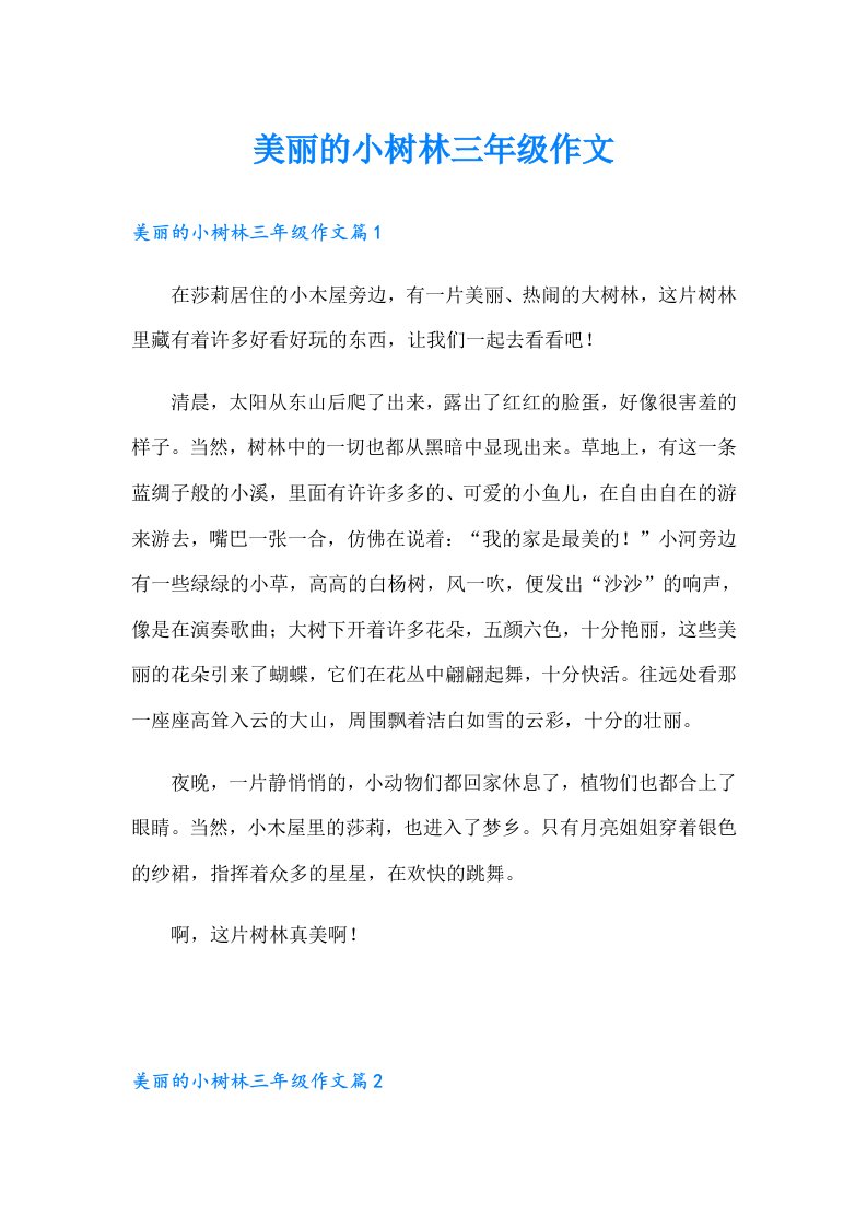 美丽的小树林三年级作文