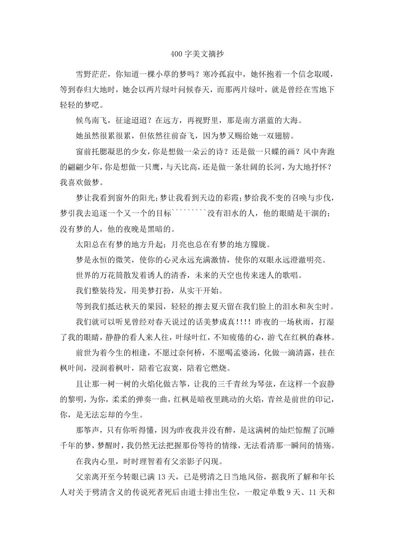 400字美文摘抄