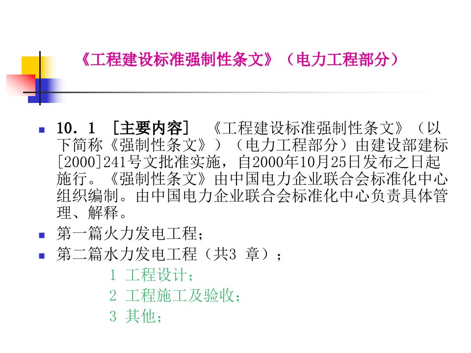 工程建设标准强制性条文电力工程部分