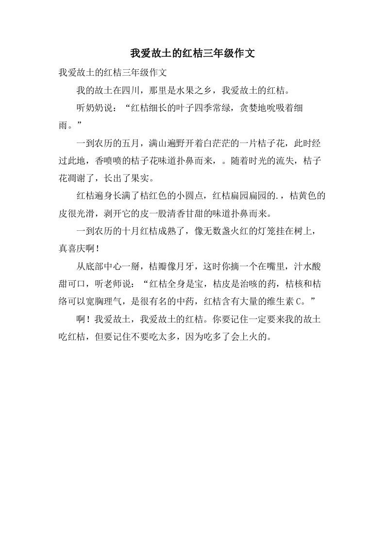 我爱故乡的红桔三年级作文