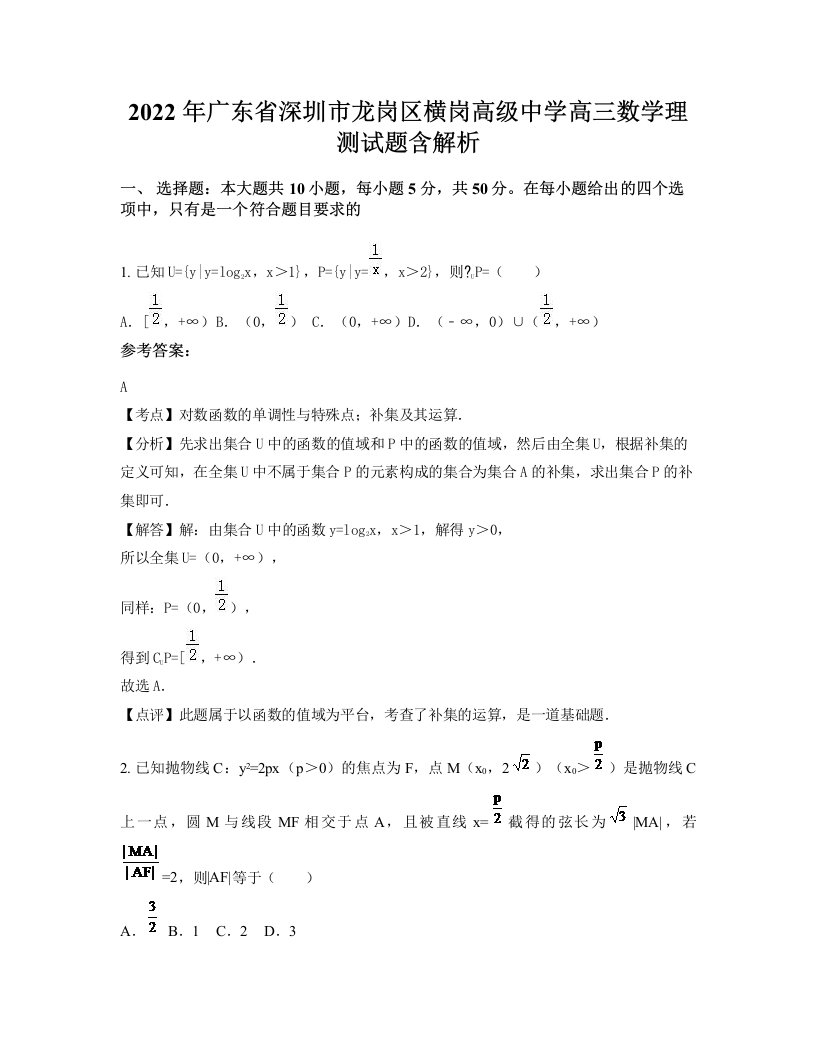 2022年广东省深圳市龙岗区横岗高级中学高三数学理测试题含解析