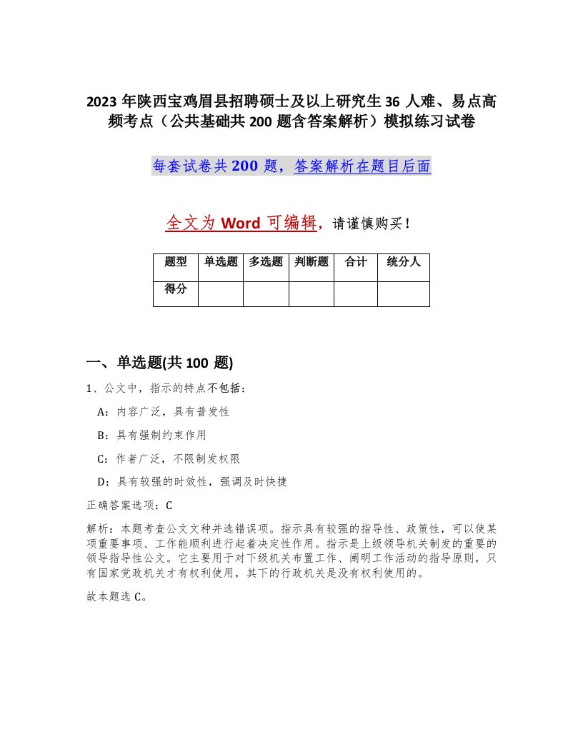 2023年陕西宝鸡眉县招聘硕士及以上研究生36人难易点高频考点公共基础共200题含答案解析模拟练习试卷