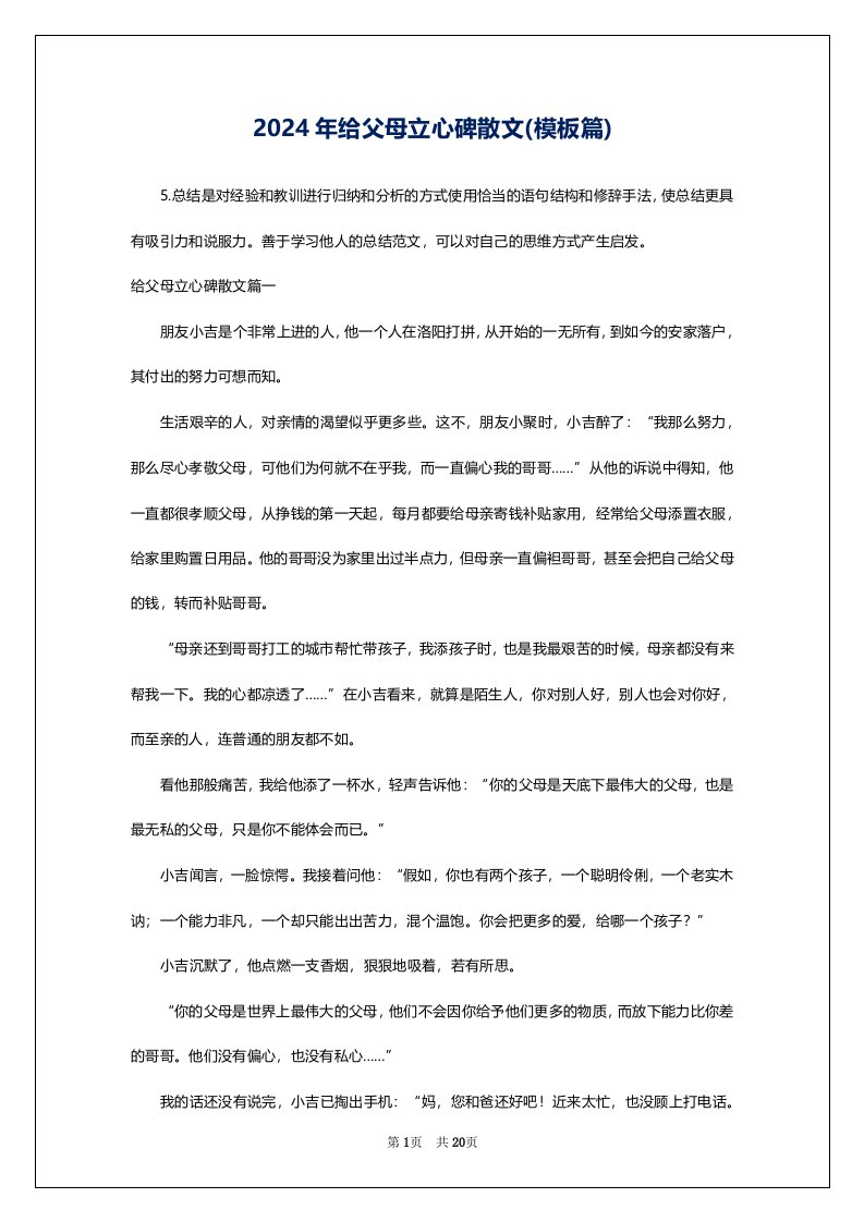 2024年给父母立心碑散文(模板篇)