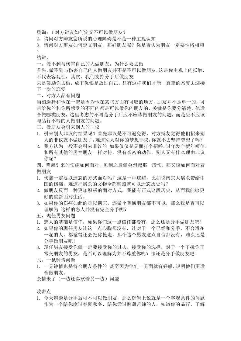 男女朋友分手后可不可以做朋友正方辩论资料