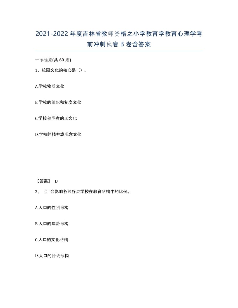 2021-2022年度吉林省教师资格之小学教育学教育心理学考前冲刺试卷B卷含答案