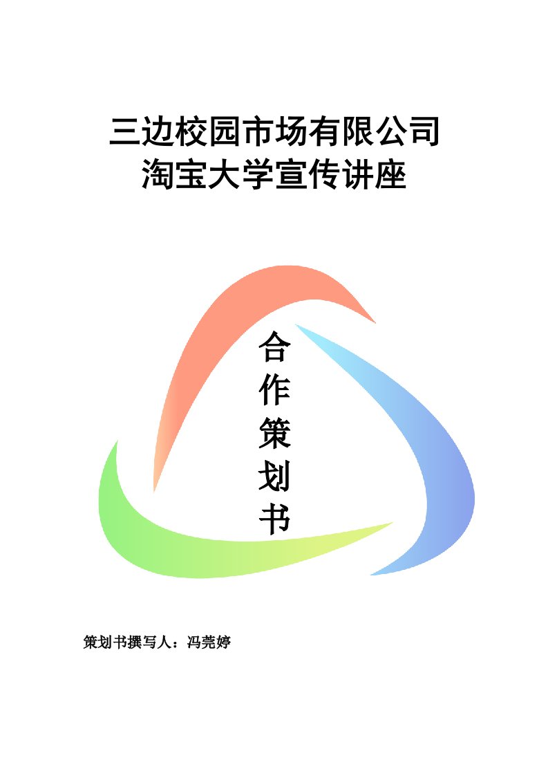 校园市场有限公司淘宝大学宣传讲座合作策划书docx