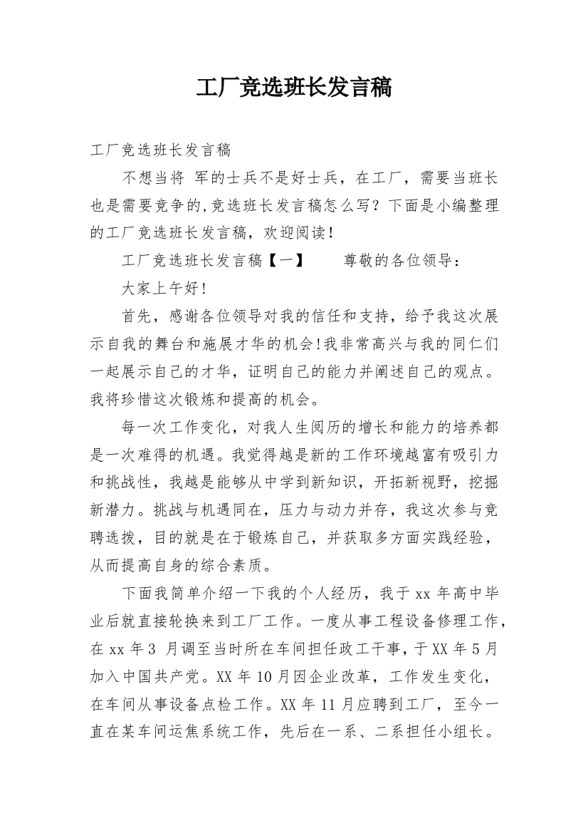 工厂竞选班长发言稿