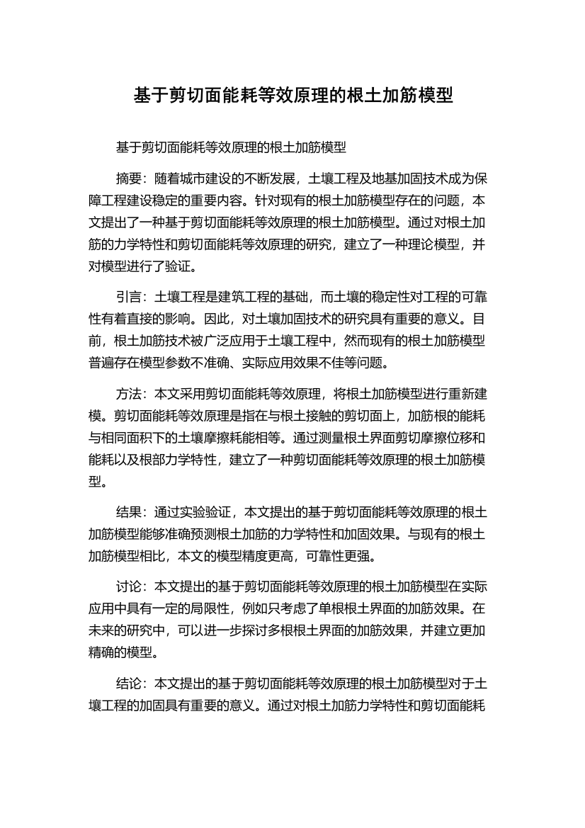 基于剪切面能耗等效原理的根土加筋模型