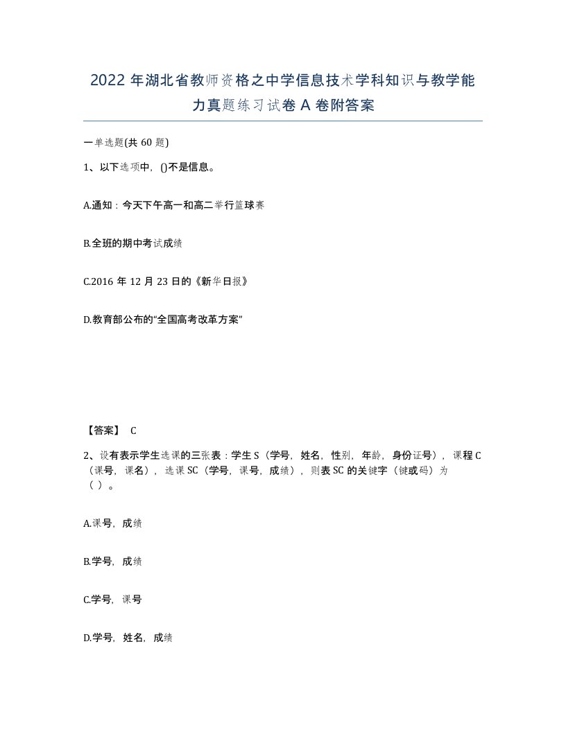 2022年湖北省教师资格之中学信息技术学科知识与教学能力真题练习试卷A卷附答案