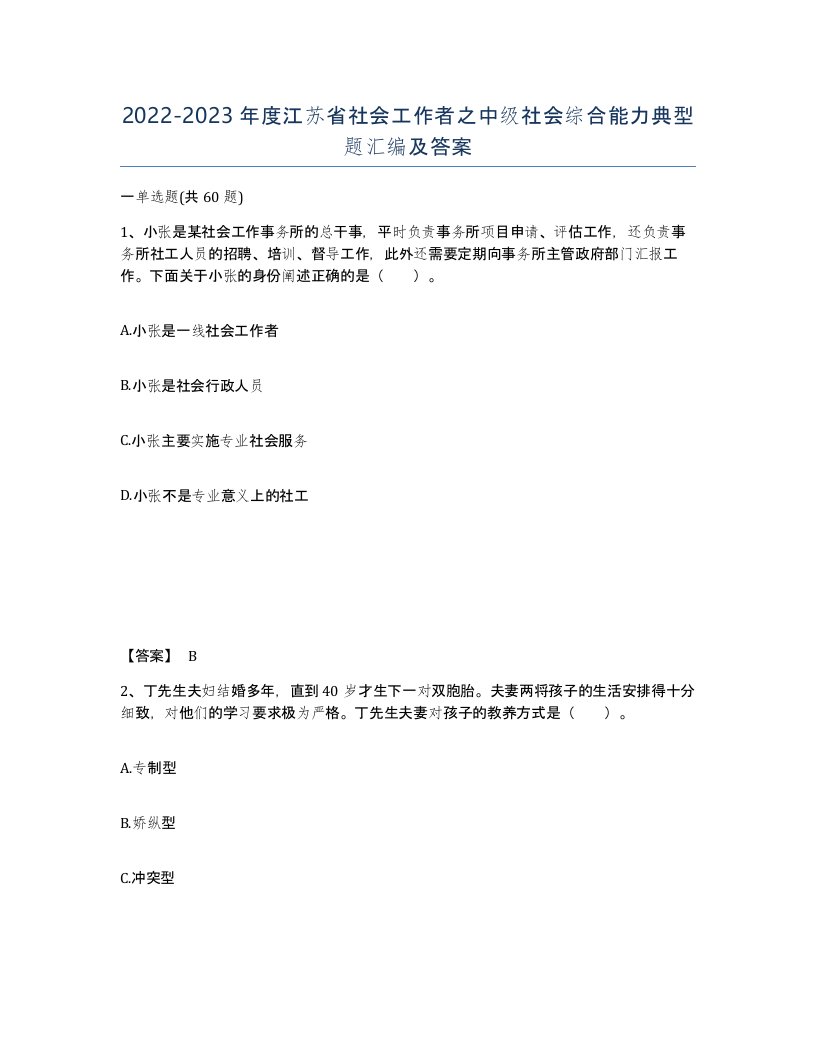 2022-2023年度江苏省社会工作者之中级社会综合能力典型题汇编及答案