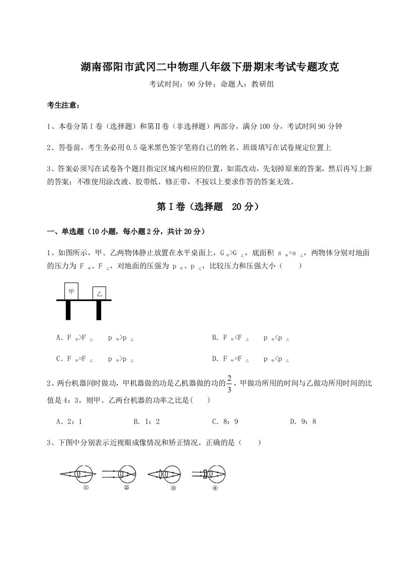 2023-2024学年度湖南邵阳市武冈二中物理八年级下册期末考试专题攻克试卷（含答案详解）