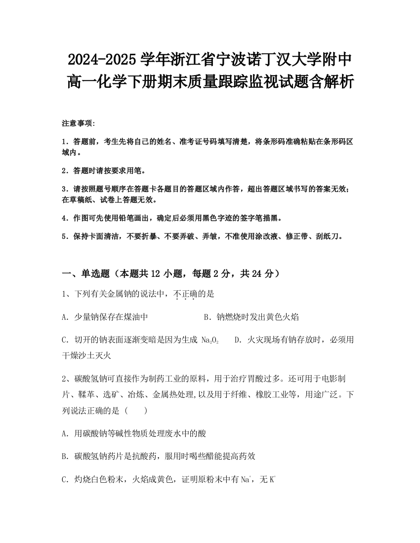 2024-2025学年浙江省宁波诺丁汉大学附中高一化学下册期末质量跟踪监视试题含解析