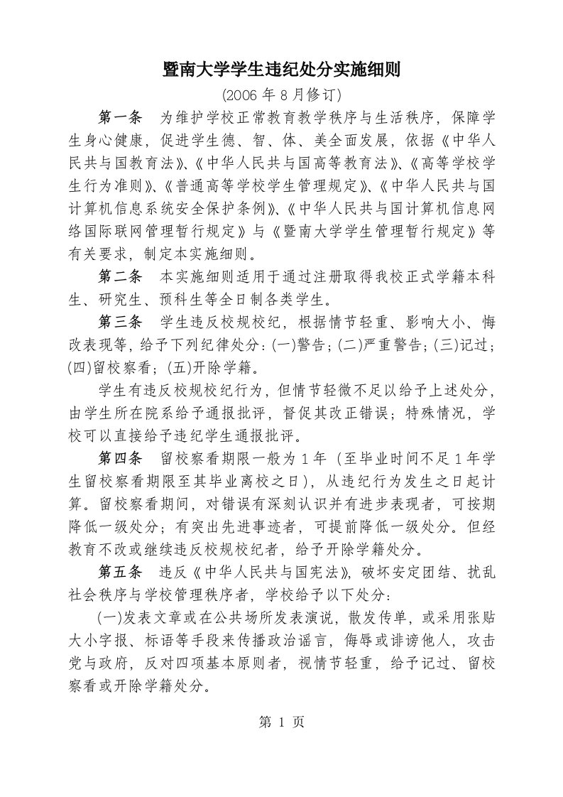 暨南大学学生违纪处分实施细则