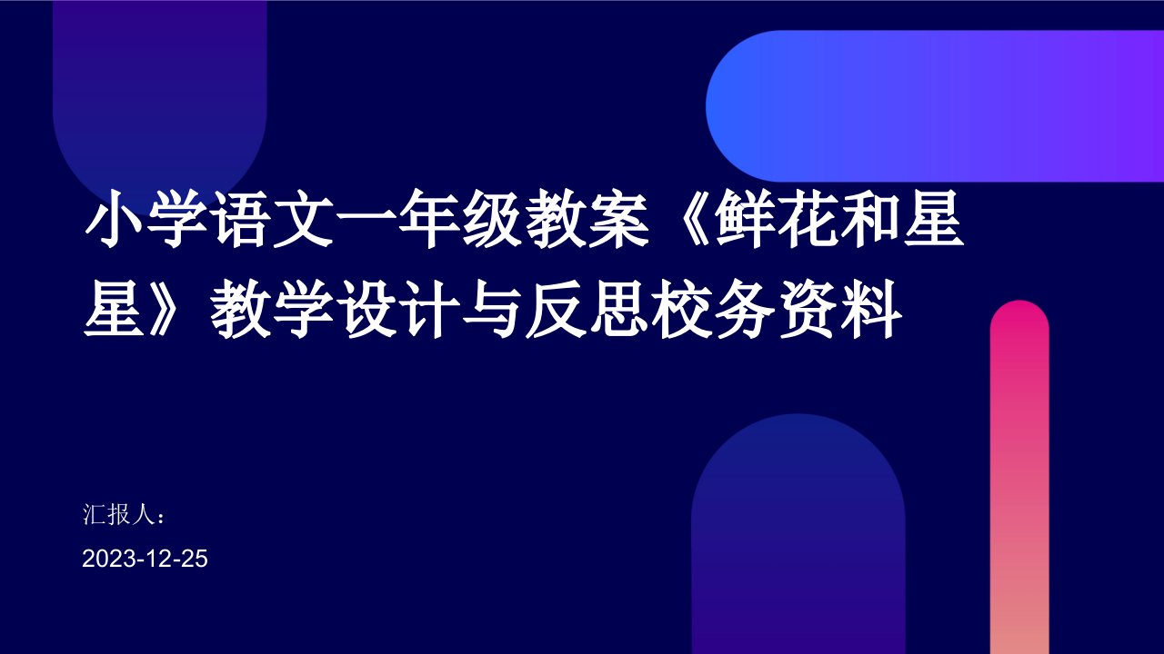 小学语文一年级教案《鲜花和星星》教学设计与反思校务资料