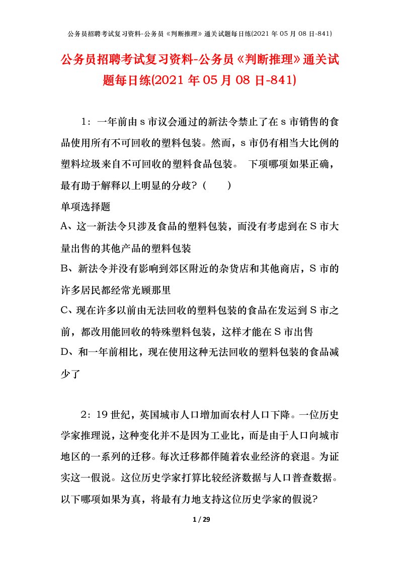 公务员招聘考试复习资料-公务员判断推理通关试题每日练2021年05月08日-841