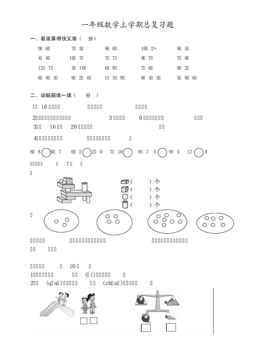 2024年小学一年级上册数学总复习题_图文