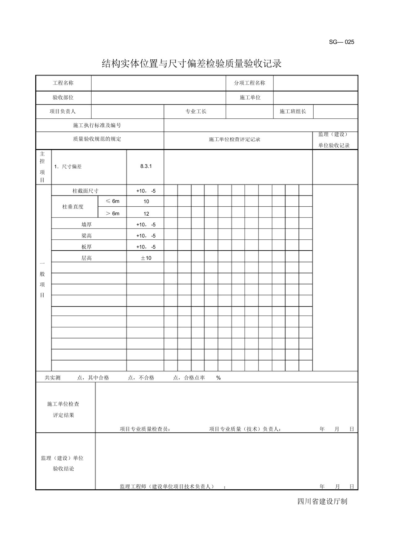 结构实体位置与尺寸偏差检验质量验收记录