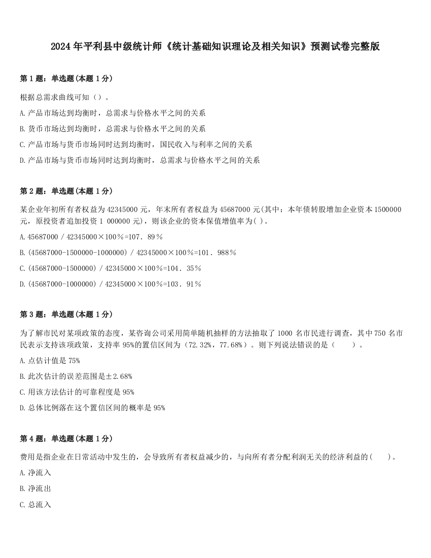 2024年平利县中级统计师《统计基础知识理论及相关知识》预测试卷完整版