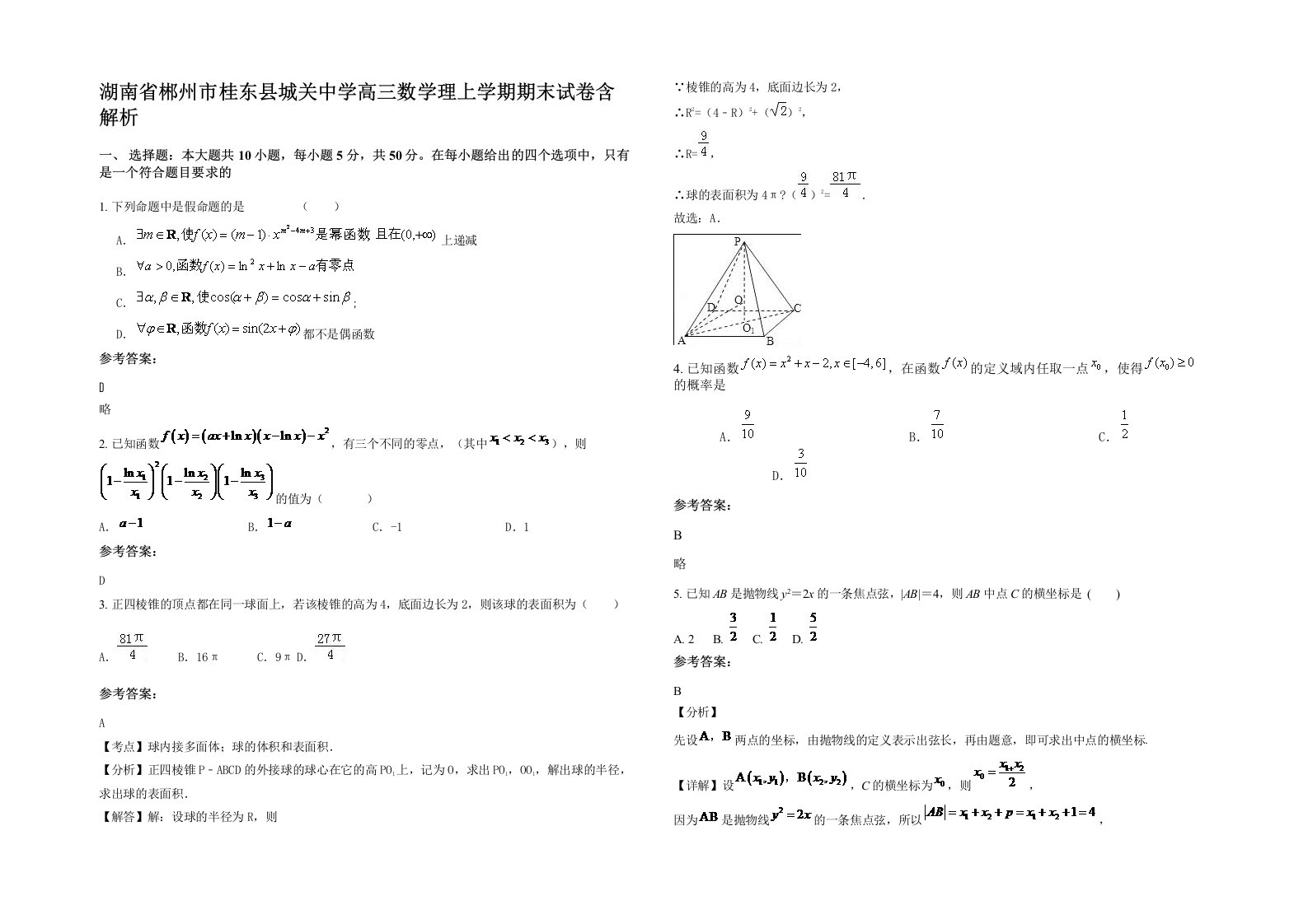 湖南省郴州市桂东县城关中学高三数学理上学期期末试卷含解析