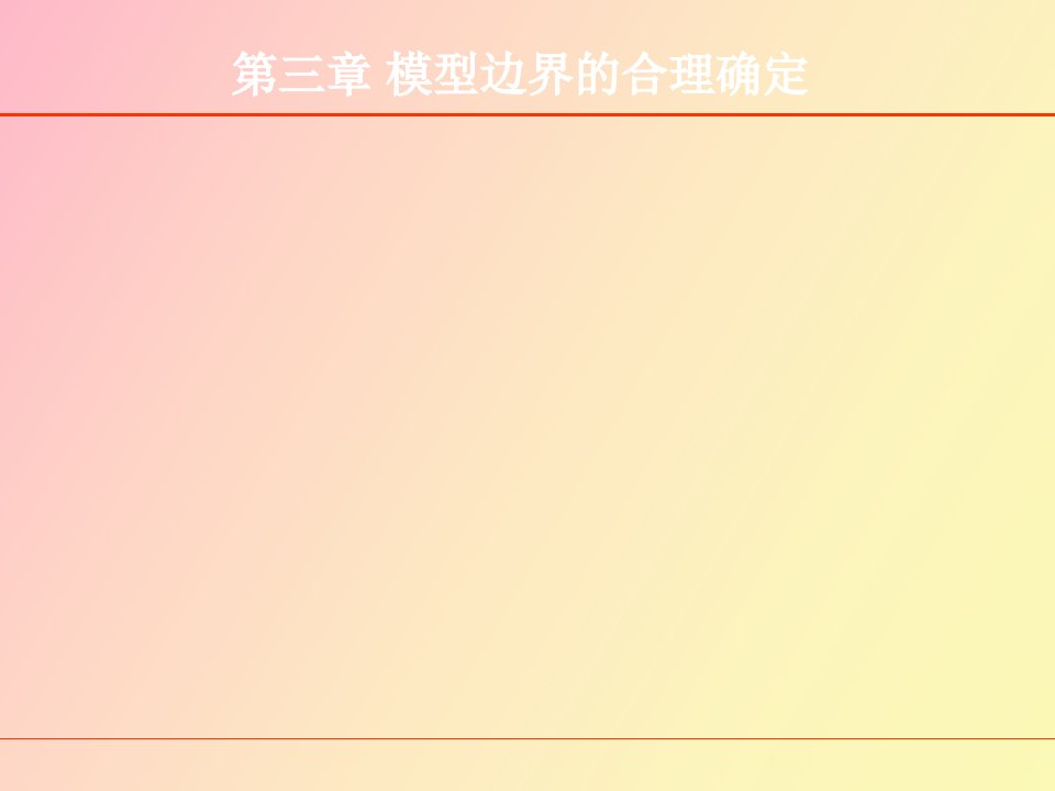 模型边界的合理确定