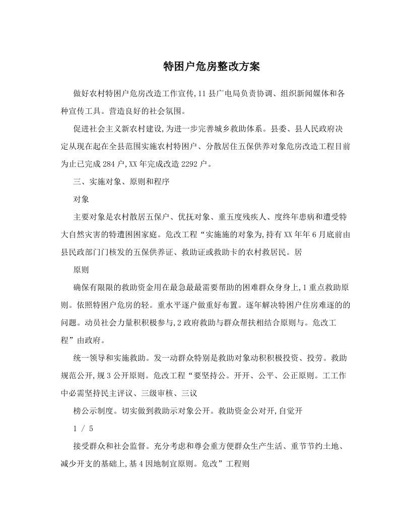 特困户危房整改方案